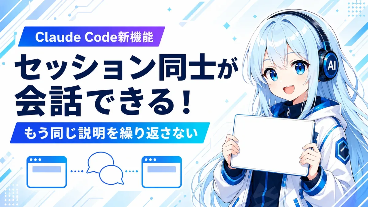 Claude Codeのセッション同士が会話できる新機能とは？必要な条件と便利な使い方を解説