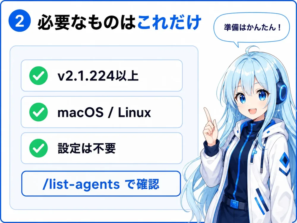 利用条件のチェックリスト。バージョン2.1.224以上、macOSまたはLinux、設定不要で自動有効、list-agentsコマンドで確認