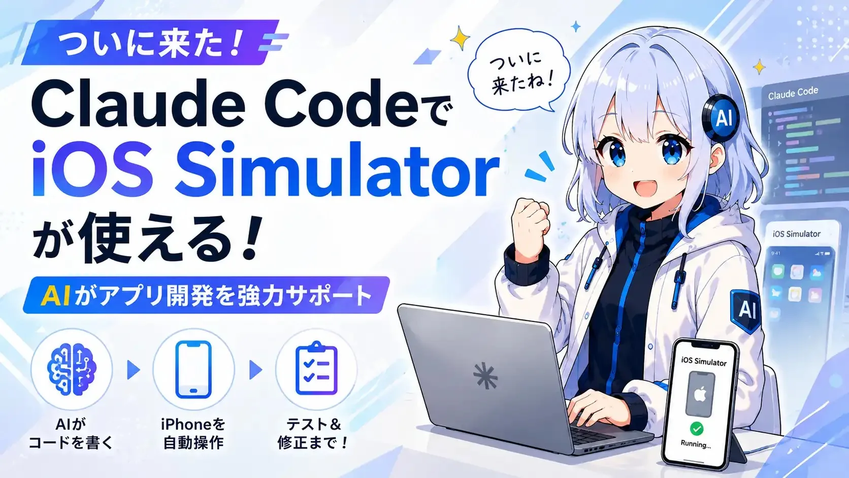 Claude Codeが iOSシミュレータに対応｜「WindowsでもiPhoneアプリ開発できる」の誤解をやさしく解説