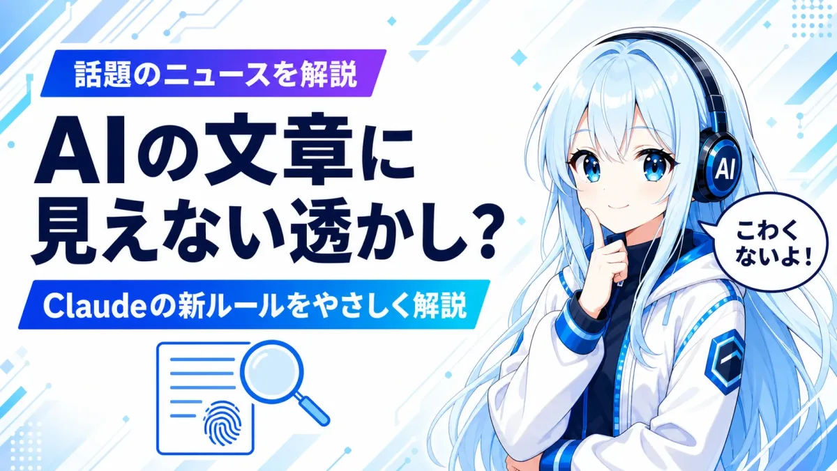 Claudeの見えない透かしとは？AI生成テキストに埋め込まれるウォーターマークをやさしく解説