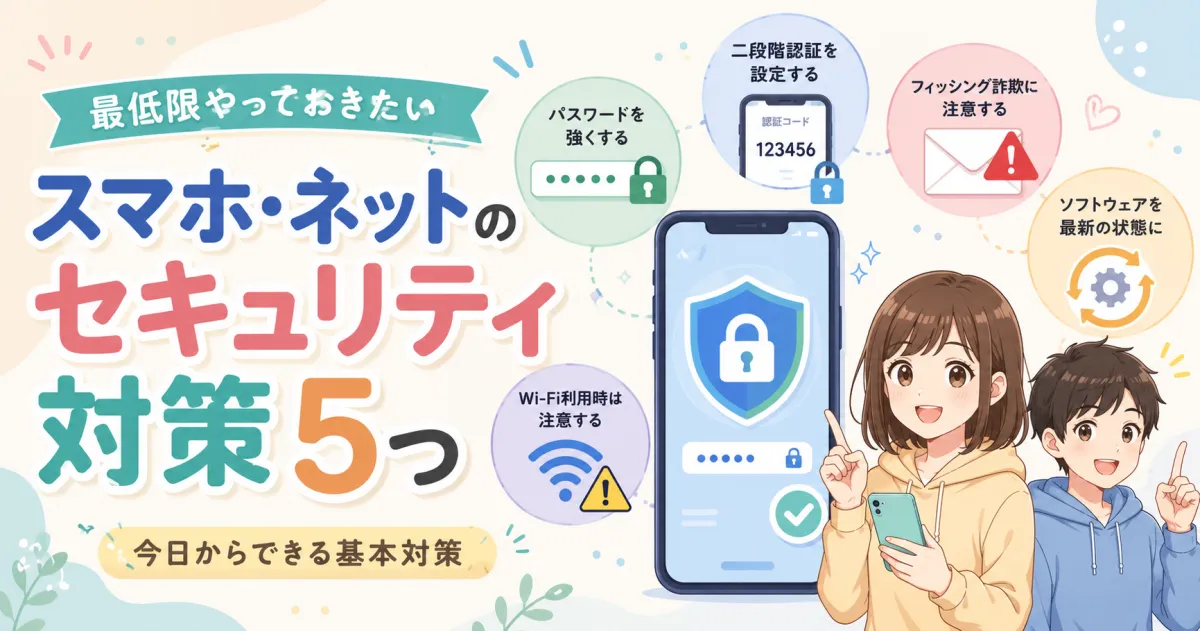 最低限やっておきたいスマホ・ネットのセキュリティ対策5つ