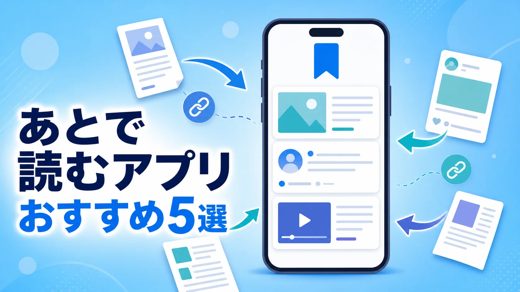 Pocket代替の「あとで読む」アプリおすすめ5選｜終了後の乗り換え先を比較