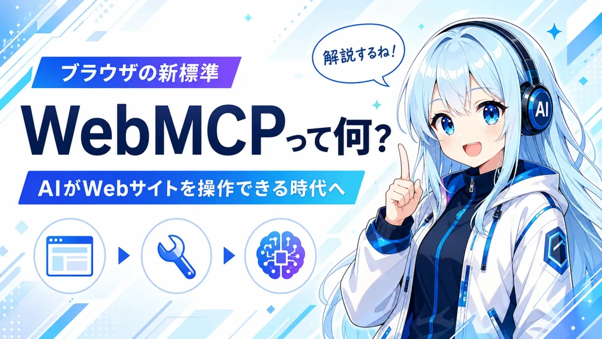 WebMCPとは？AIがWebサイトを操作できる新標準とCloudflareの新機能をやさしく解説