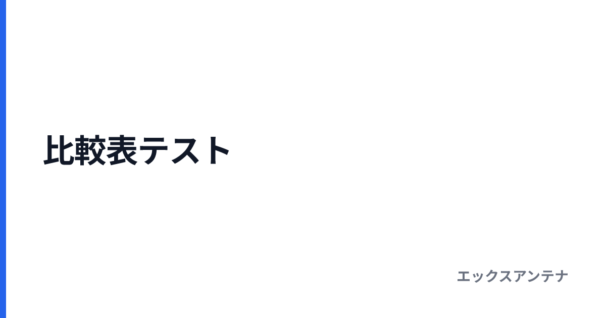 比較表テスト