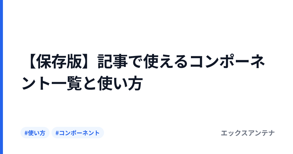 【保存版】記事で使えるコンポーネント一覧と使い方