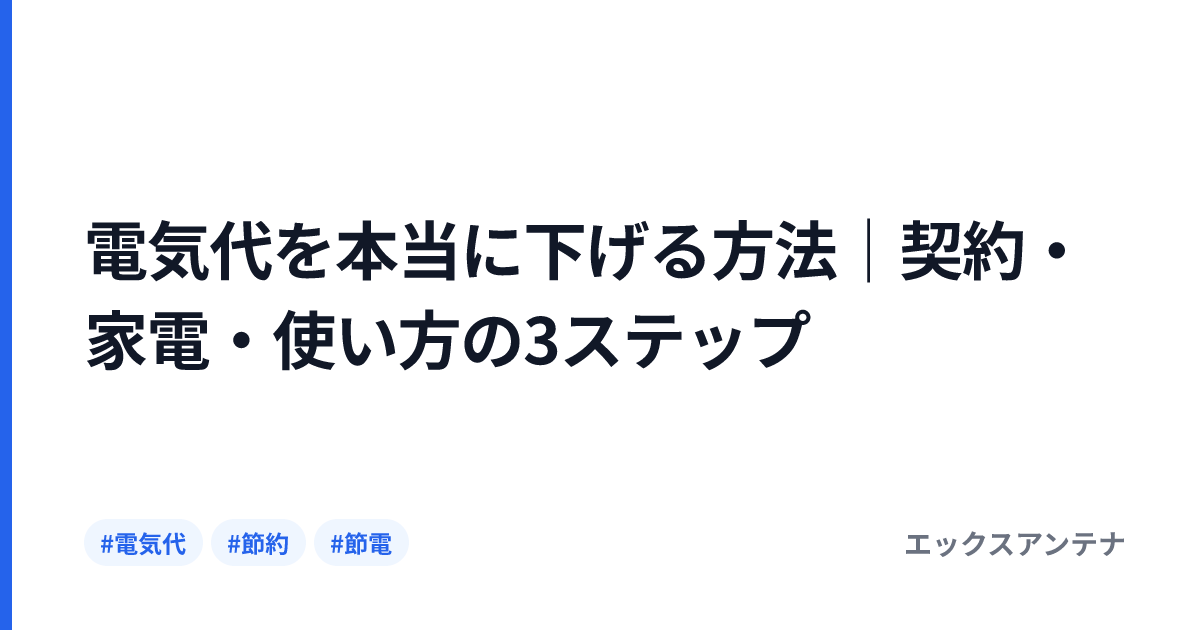 電気代を本当に下げる方法｜契約・家電・使い方の3ステップ