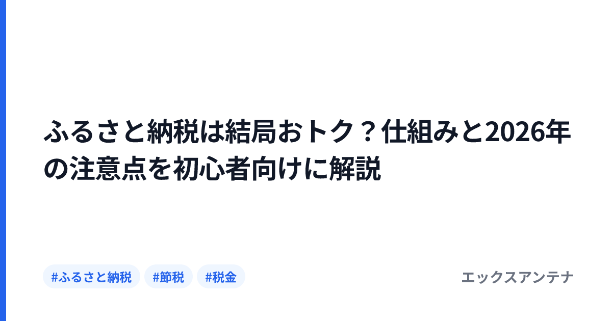 ふるさと納税は結局おトク？仕組みと2026年の注意点を初心者向けに解説
