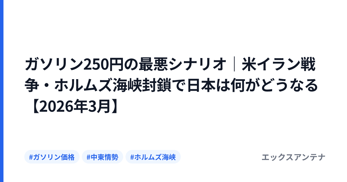 ガソリン250円の最悪シナリオ｜米イラン戦争・ホルムズ海峡封鎖で日本は何がどうなる【2026年3月】
