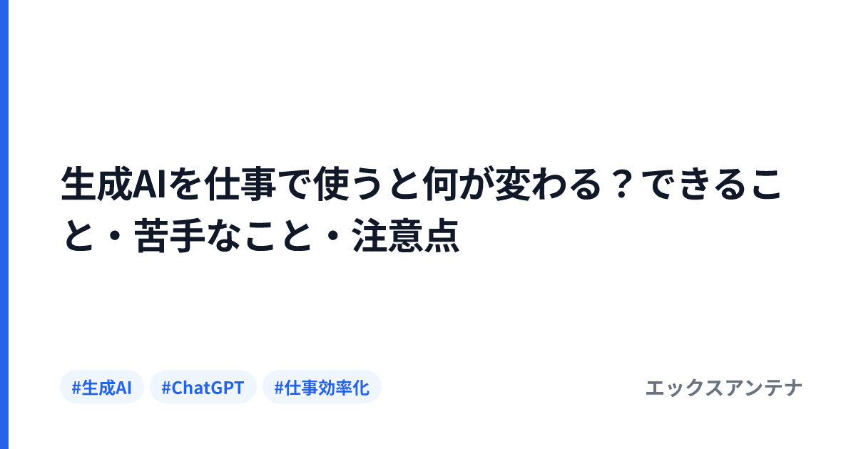 生成AIを仕事で使うと何が変わる？できること・苦手なこと・注意点