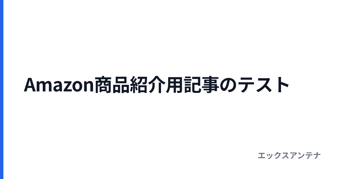 Amazon商品紹介用記事のテスト