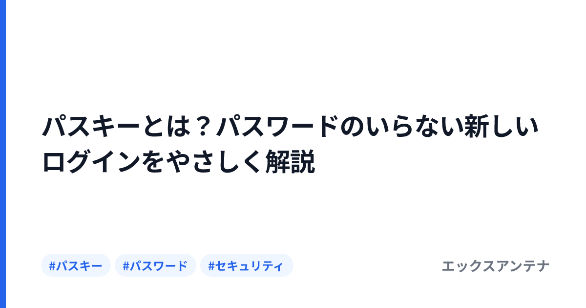 パスキーとは？パスワードのいらない新しいログインをやさしく解説