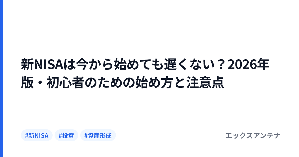新NISAは今から始めても遅くない？2026年版・初心者のための始め方と注意点