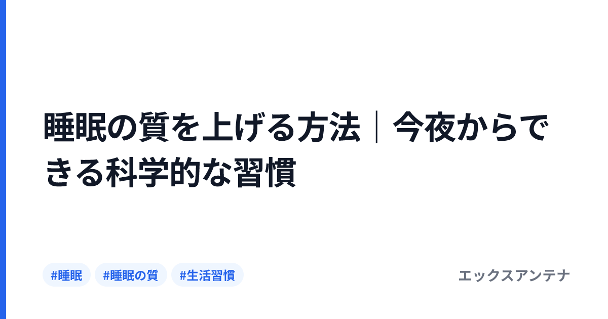 睡眠の質を上げる方法｜今夜からできる科学的な習慣