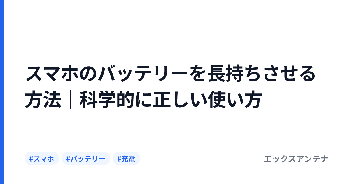 スマホのバッテリーを長持ちさせる方法｜科学的に正しい使い方