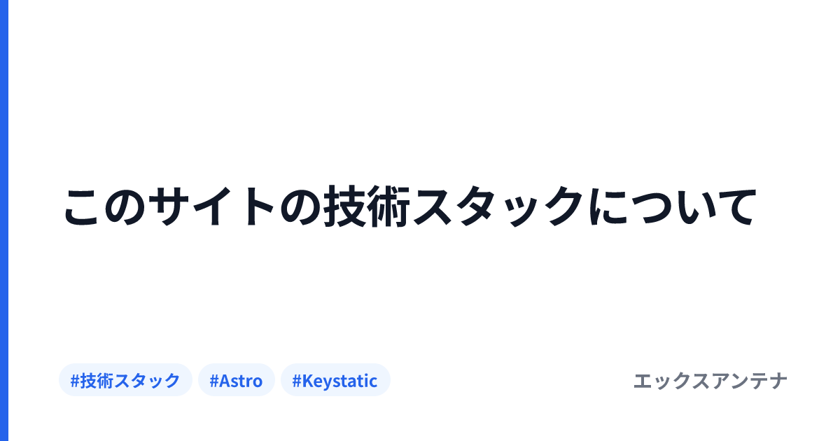 このサイトの技術スタックについて