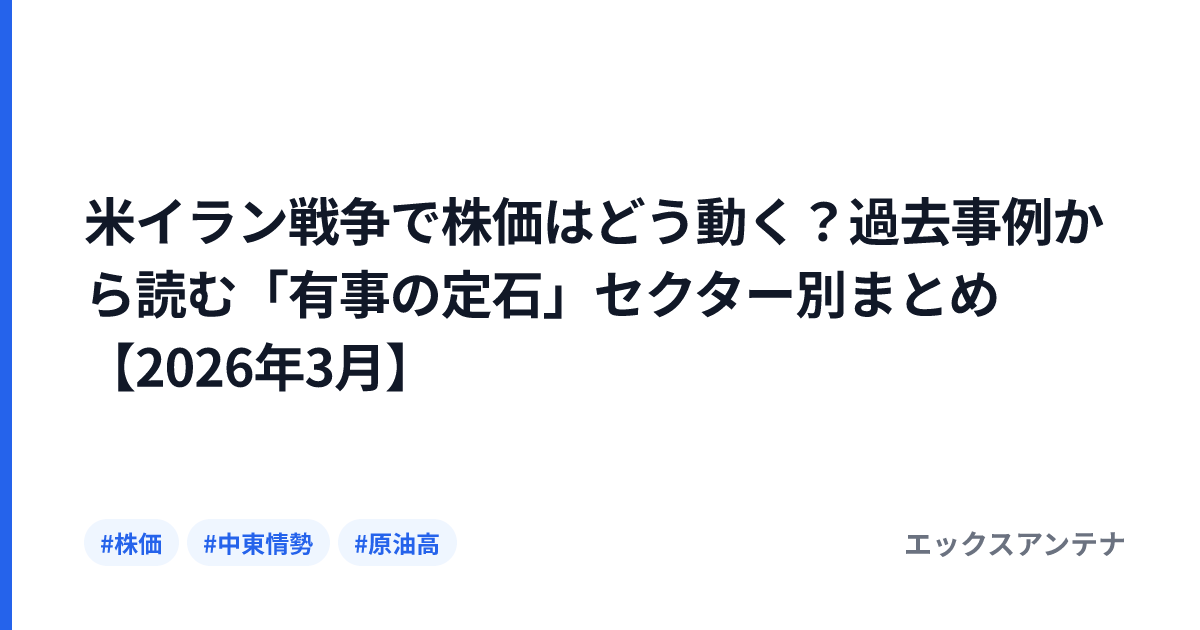米イラン戦争で株価はどう動く？過去事例から読む「有事の定石」セクター別まとめ【2026年3月】