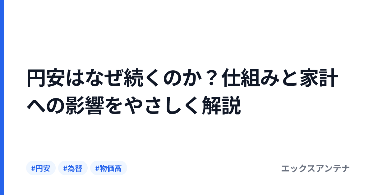 円安はなぜ続くのか？仕組みと家計への影響をやさしく解説